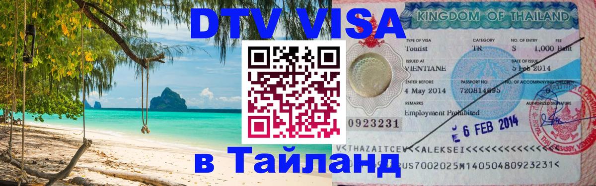 Оформить DTV визу в Тайланд Ярославль 