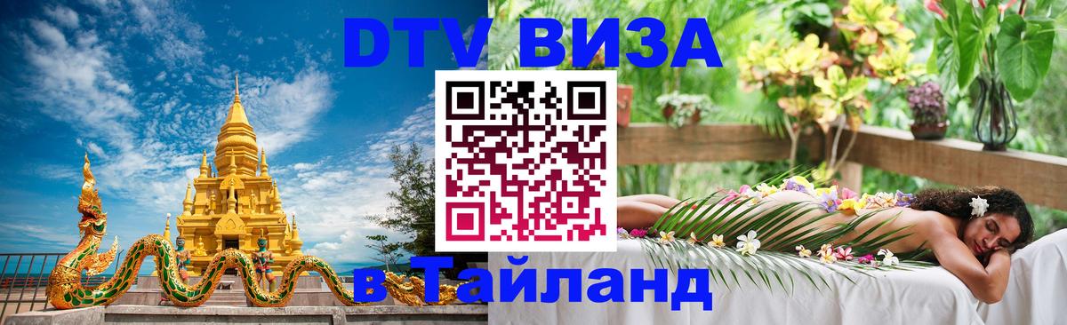 Стоимость и условия DTV визы — оформление в Таиланд под ключ - 