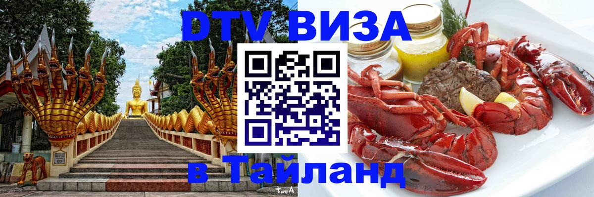 Оформить DTV визу в Тайланд 